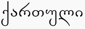 Kartuli written in Georgian script
